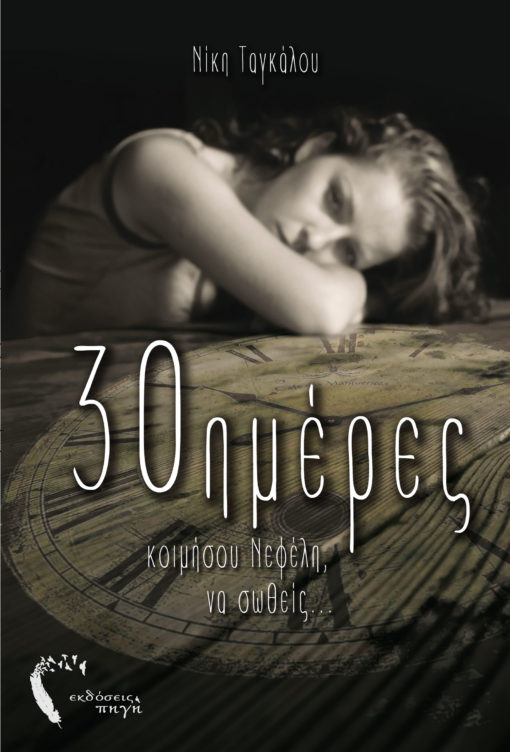 30ημέρες, κοιμήσου Νεφέλη, να σωθείς…, Νίκη Ταγκάλου, Εκδόσεις Πηγή - www.pigi.gr