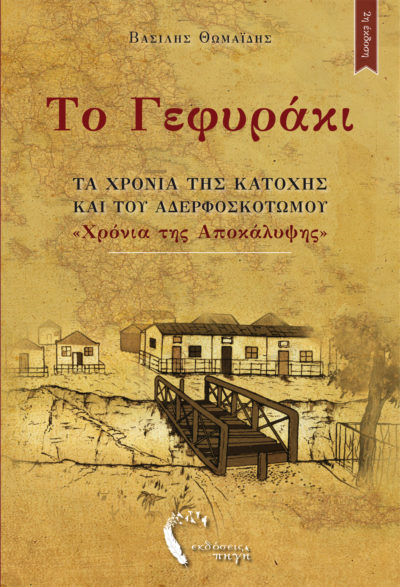 Το Γεφυράκι, Βασίλης Θωμαΐδης, Εκδόσεις Πηγή - www.pigi.gr