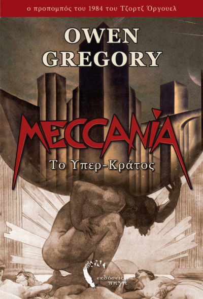 Meccania, το Υπερ-Κράτος, Owen Gregory, Εκδόσεις Πηγή - www.pigi.gr
