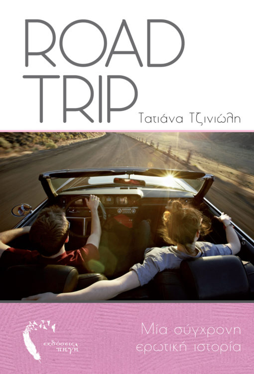 Road Trip, Τατιάνα Τζινιώλη, Εκδόσεις Πηγή - www.pigi.gr
