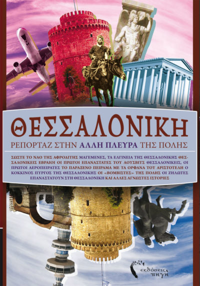 Θεσσαλονίκη, Ρεπορτάζ στην Άλλη Πλευρά της Πόλης, Συλλογικό έργο, Εκδόσεις Πηγή - www.pigi.gr