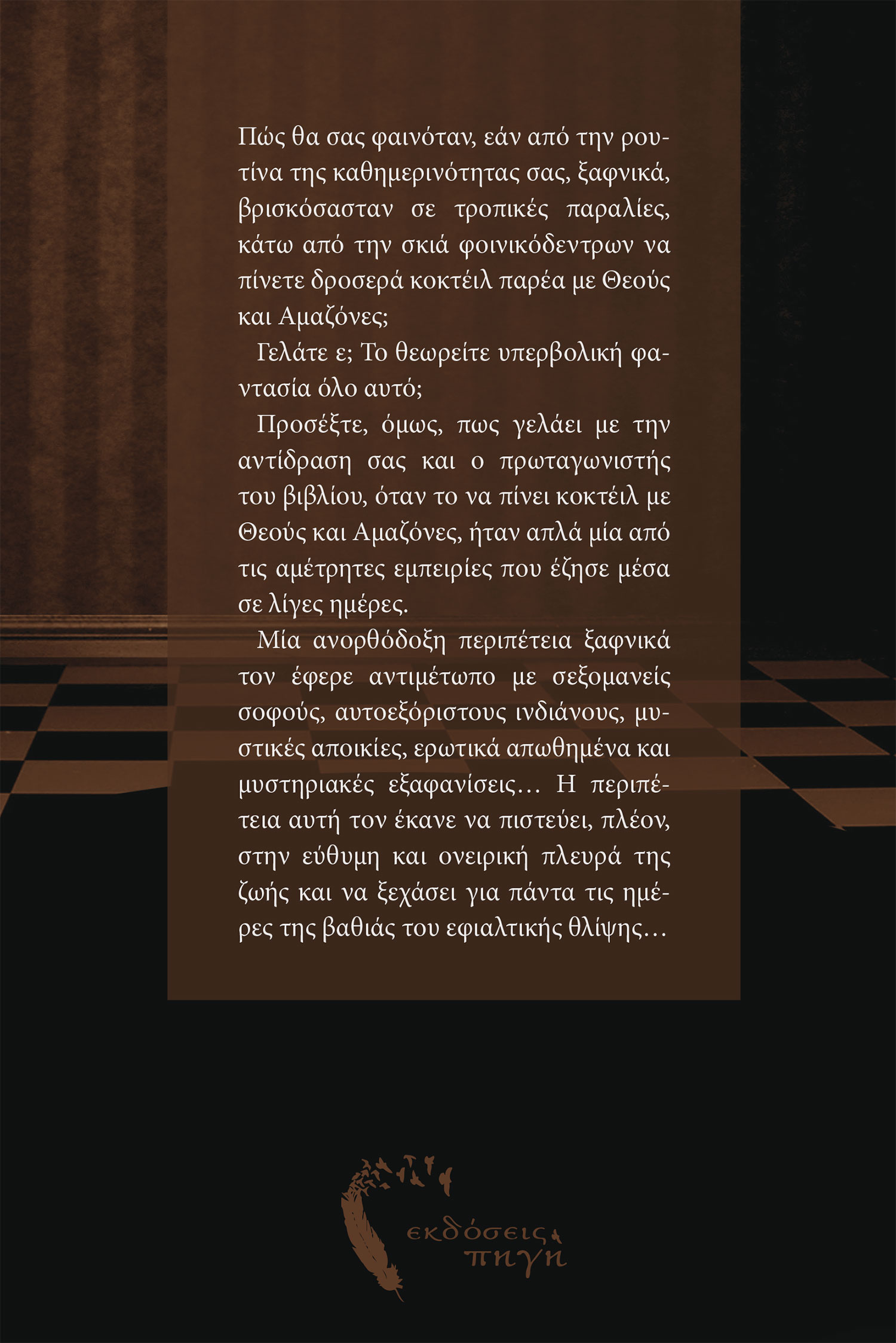 Εκεί που οι θεοί πίνουν κοκτέιλ, Στέργιος Γούναρης, Εκδόσεις Πηγή - www.pigi.gr