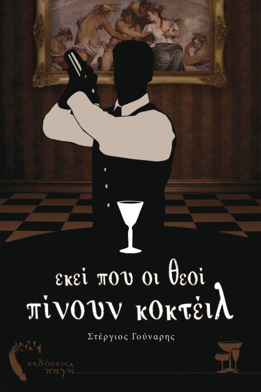 Εκεί που οι θεοί πίνουν κοκτέιλ, Στέργιος Γούναρης, Εκδόσεις Πηγή - www.pigi.gr