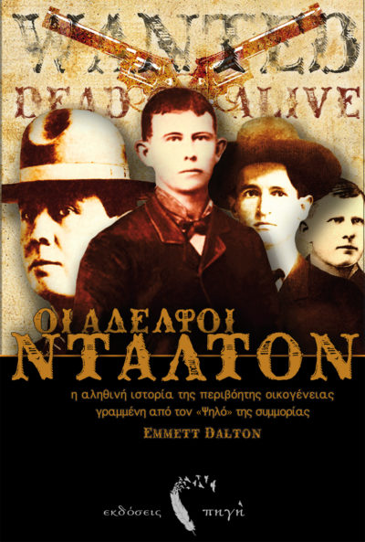 Οι Αδελφοί Ντάλτον, Emmett Dalton, Εκδόσεις Πηγή - www.pigi.gr