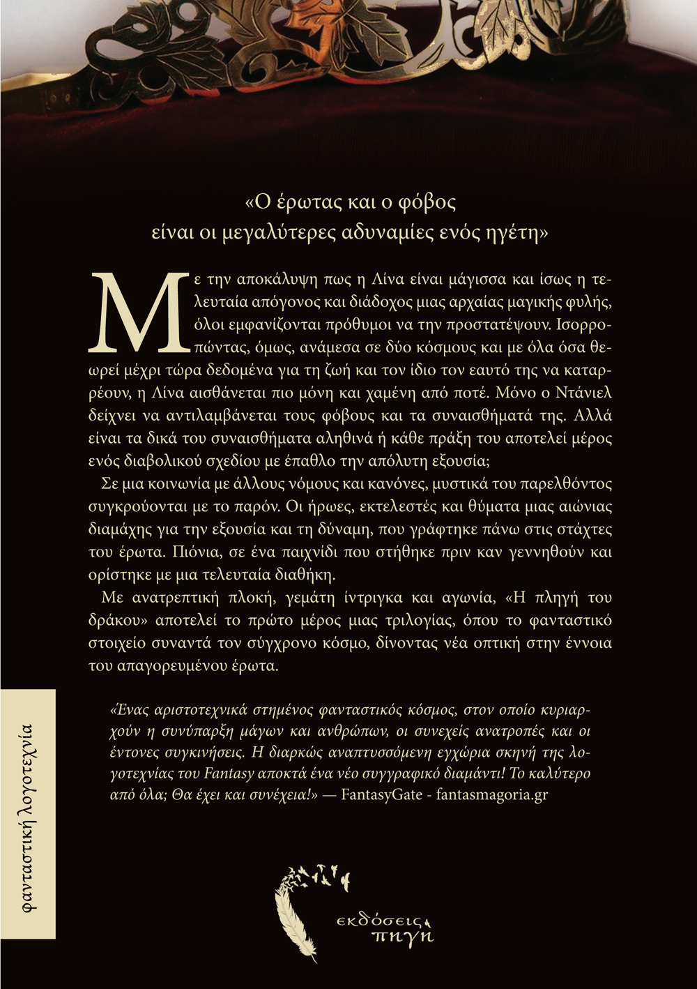 Διάδοχοι, Η Πληγή του Δράκου, Μαρία Μουστοπούλου, Εκδόσεις Πηγή - www.pigi.gr