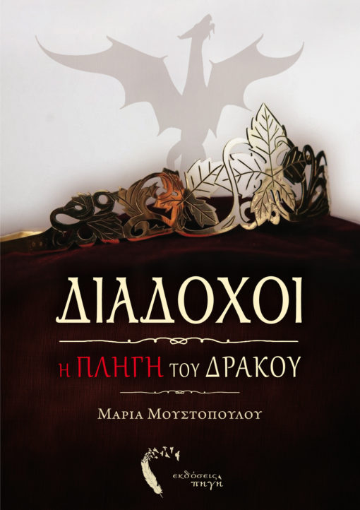 Διάδοχοι, Η Πληγή του Δράκου, Μαρία Μουστοπούλου, Εκδόσεις Πηγή - www.pigi.gr