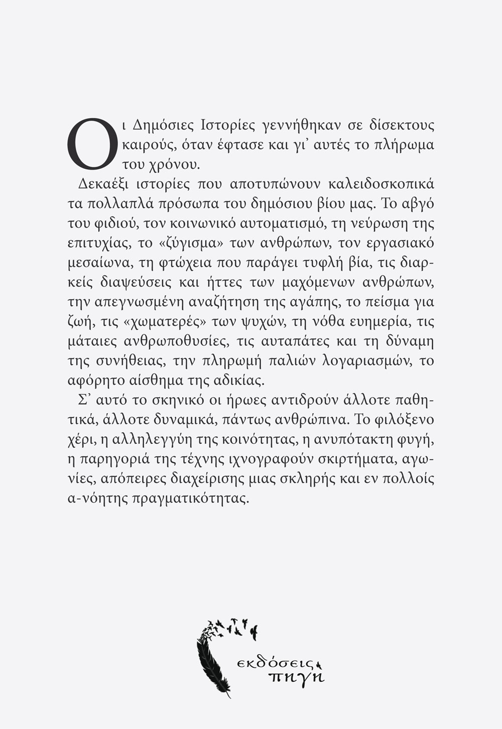 Δημόσιες Ιστορίες, Δημήτρης Χριστόπουλος, Εκδόσεις Πηγή - www.pigi.gr