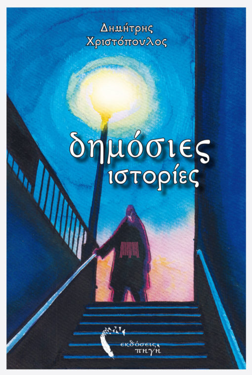Δημόσιες Ιστορίες, Δημήτρης Χριστόπουλος, Εκδόσεις Πηγή - www.pigi.gr