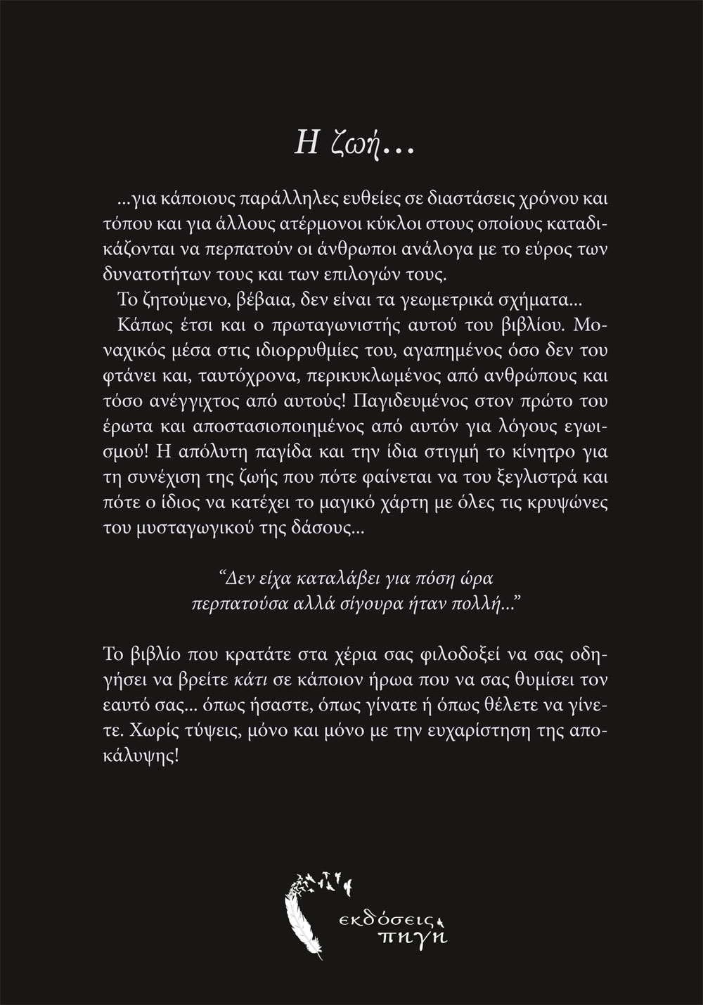 Έτσι αποφεύγω το πεπρωμένο μου… συνειρμικά, Μάνος Μανδαμαδιώτης, Εκδόσεις Πηγή - www.pigi.gr
