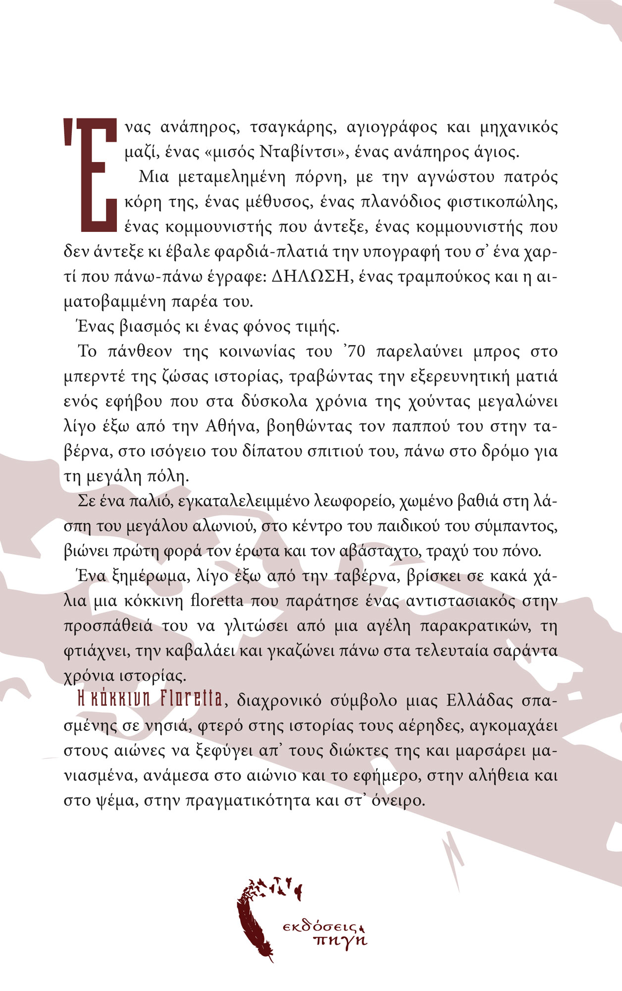 Η κόκκινη floretta, Γιάννης Λιώρης, Εκδόσεις Πηγή - www.pigi.gr