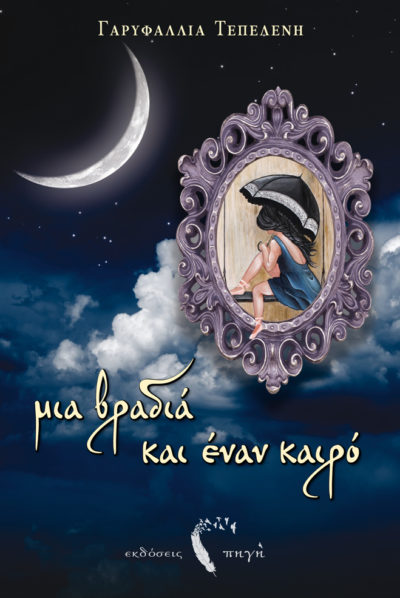 Μια βραδιά και έναν καιρό, Γαρυφαλλιά Τεπελένη, Εκδόσεις Πηγή - www.pigi.gr