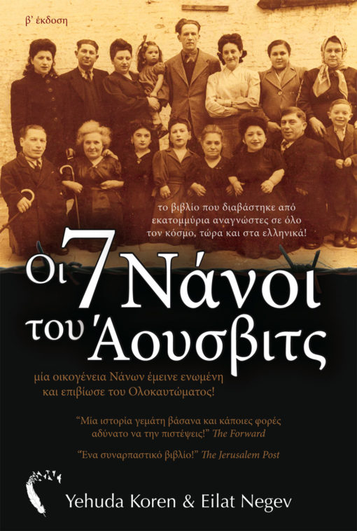 7 Νάνοι του Άουσβιτς, Yehuda Koren και Eilat Negev, Εκδόσεις Πηγή