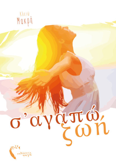 Σ’ αγαπώ ζωή, Κλειώ Μακρή, Εκδόσεις Πηγή - www.pigi.gr