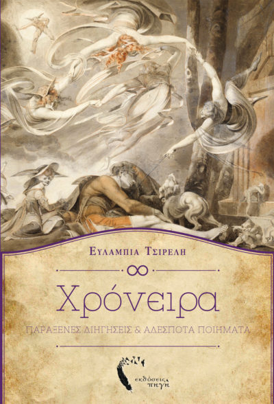 Χρόνειρα, Ευλαμπία Τσιρέλη, Εκδόσεις Πηγή - www.pigi.gr