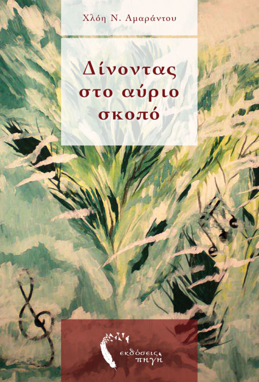Δίνοντας στο Αύριο Σκοπό, Χλόη Αμαράντου, Εκδόσεις Πηγή - www.pigi.gr