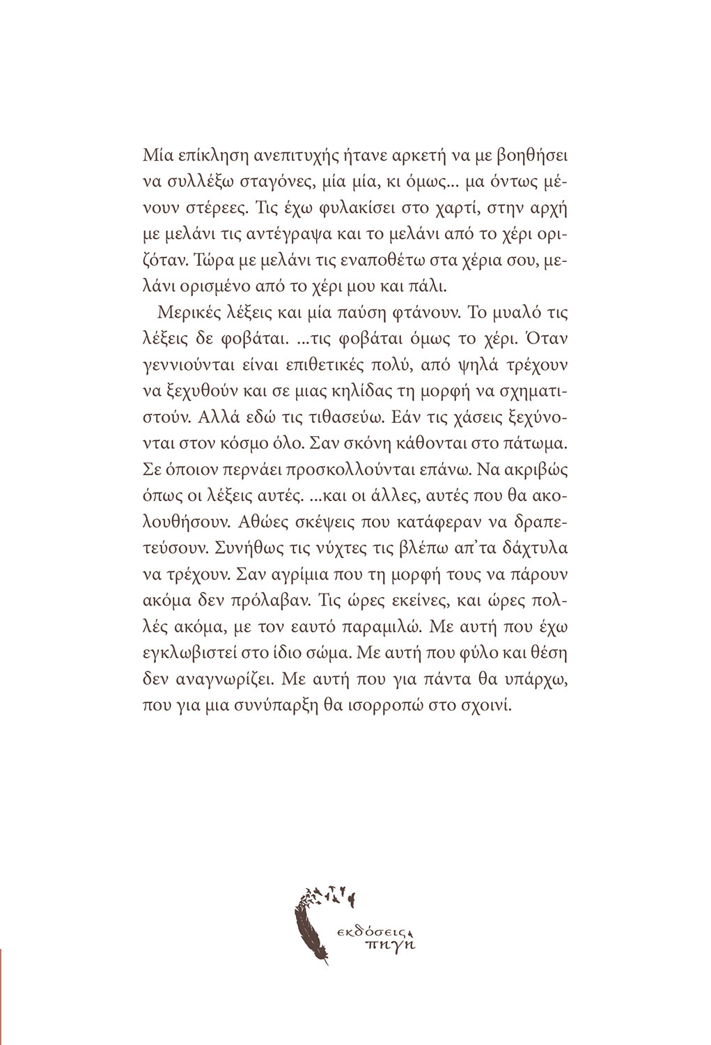 Αυτοδιάλογοι, Χρυσούλα Kεχαγια-Φραγκάλα, Εκδόσεις Πηγή - www.pigi.gr