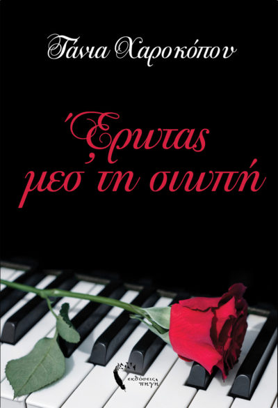 Έρωτας μεσ’ τη Σιωπή, Τάνια Χαροκόπου, Εκδόσεις iWrite.gr (www.iWrite.gr)