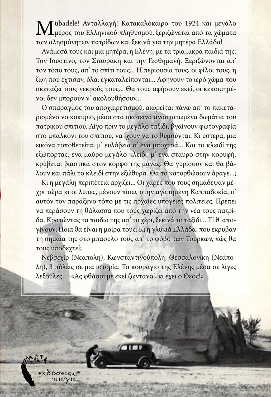 Η Φωτογραφία του Ξεριζωμού, Άννα Τσιλιγκίρογλου - Φαχαντίδου, Εκδόσεις Πηγή (www.pigi.gr)