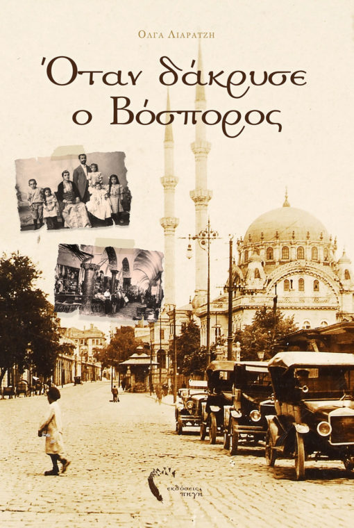 Όταν δάκρυσε ο Βόσπορος, Όλγα Λιάρατζη, Εκδόσεις Πηγή (www.pigi.gr)
