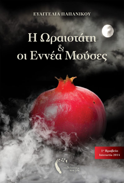 Η Ωραιοτάτη & οι Εννέα Μούσες, Ευαγγελία Παπανίκου, Εκδόσεις Πηγή - www.pigi.gr