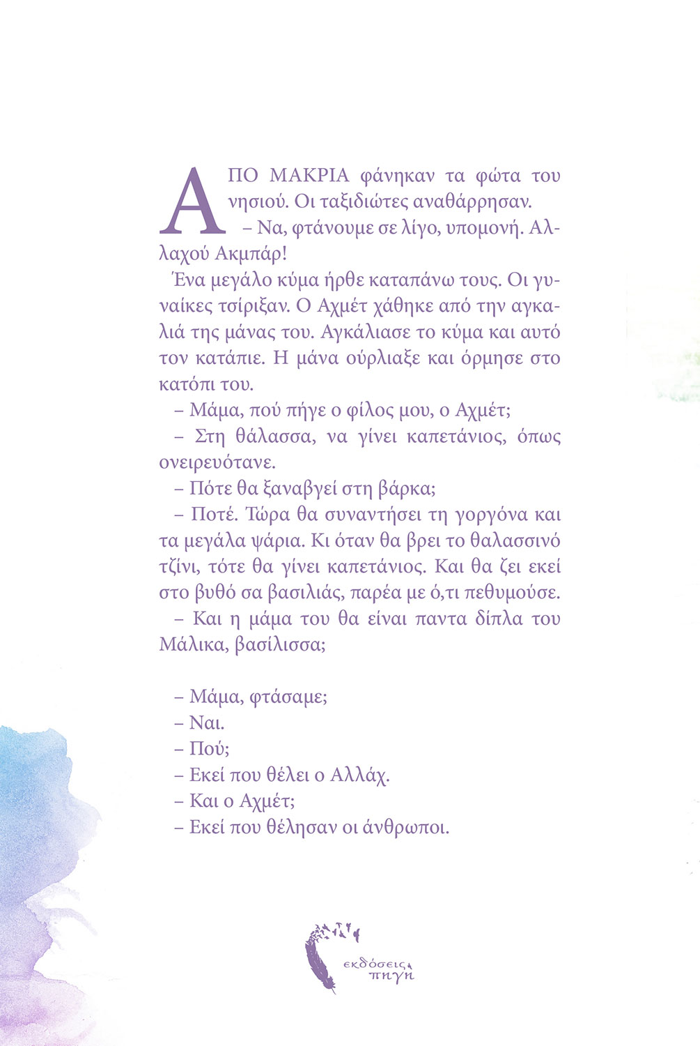 Πώς τον λένε τον Θεό σας;, Άννα Σελίδου, Εκδόσεις Πηγή - www.pigi.gr