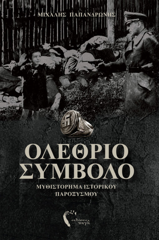 Ολέθριο Σύμβολο, Mιχάλης Παπανδρώνης, Εκδόσεις Πηγή - www.pigi.gr