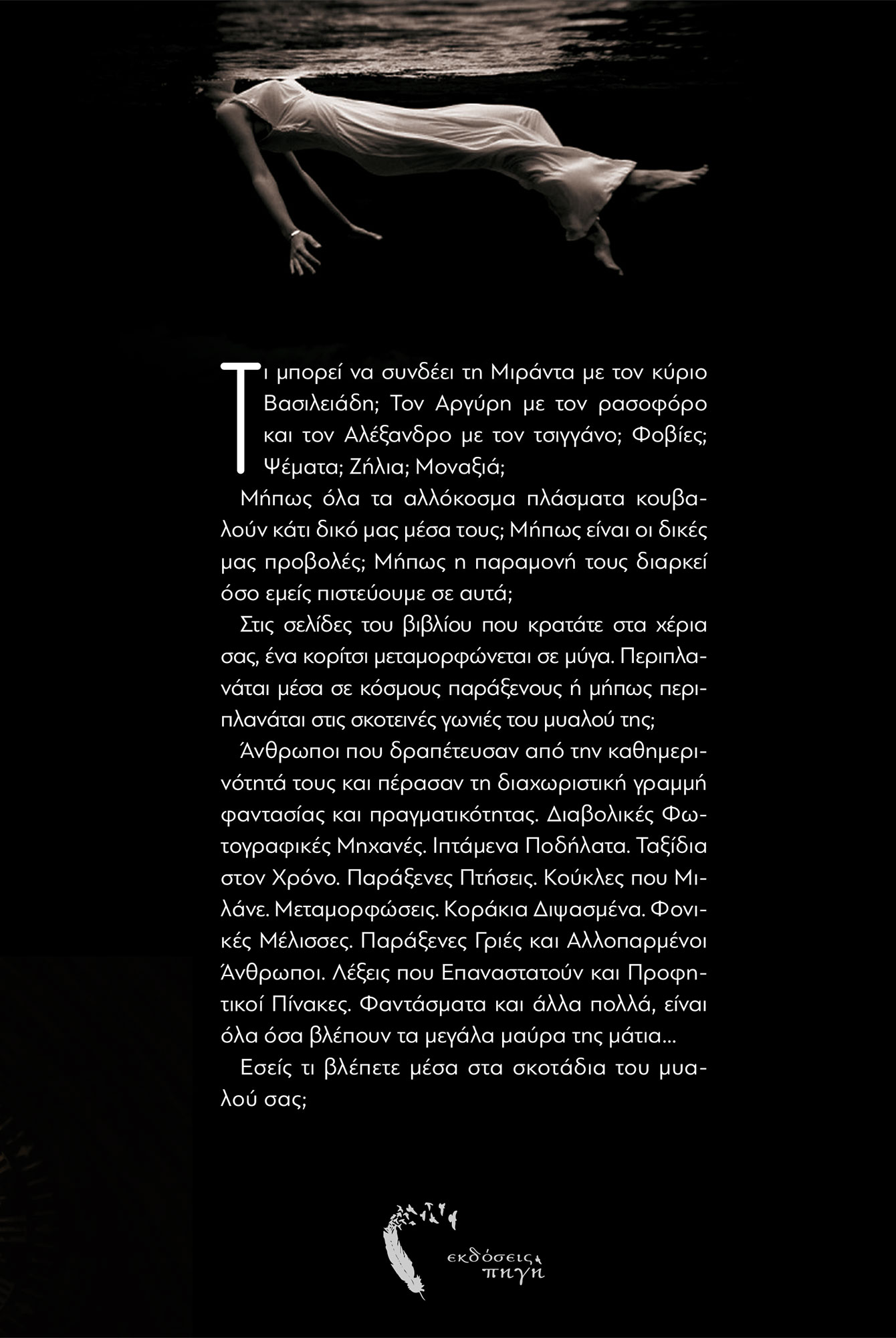 Της Μύγας το Παραμύθι, Σωτηρία Ιωαννίδου, Εκδόσεις Πηγή - www.pigi.gr