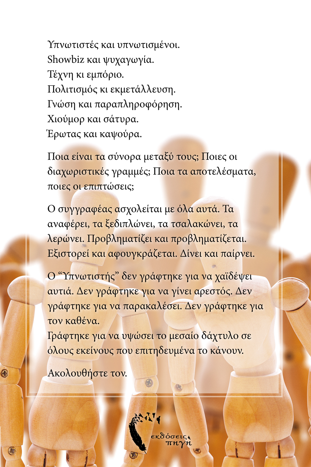 Υπνωτιστής, Γιάννης Βεργιαννίδης, Εκδόσεις Πηγή - www.pigi.gr