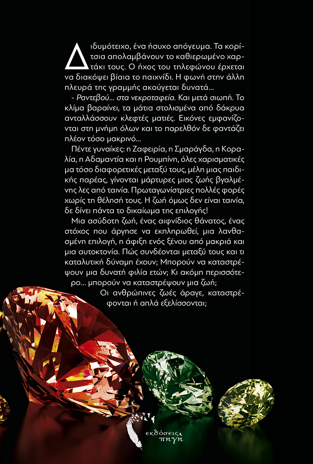 Μια χούφτα πετράδια, Σταυρούλα Δεληντζόγλου, Εκδόσεις Πηγή - www.pigi.gr