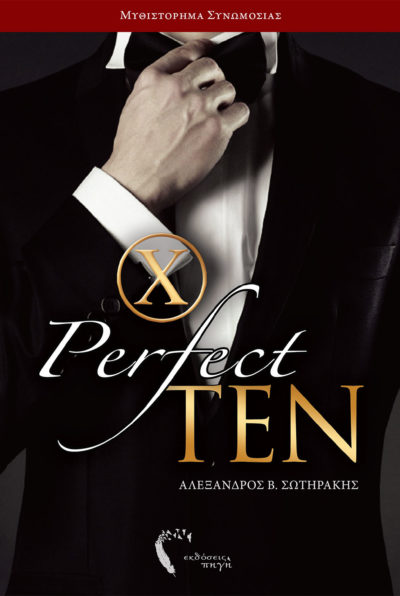 Perfect Ten, Αλέξανδρος Β. Σωτηράκης, Εκδόσεις Πηγή - www.pigi.gr