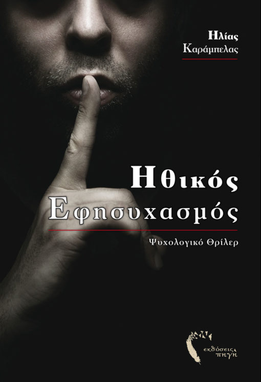 Ηλίας Καράμπελας, Ηθικός Εφησυχασμός, Εκδόσεις Πηγή - www.pigi.gr