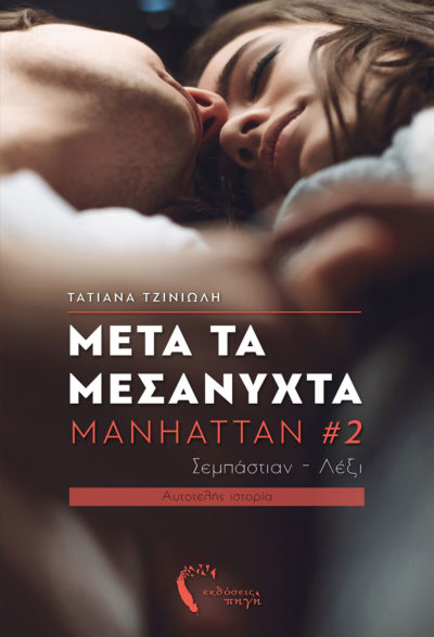 Mετά τα Μεσάνυχτα - Manhattan #2 - Σεμπάστιαν - Λέξι, Τατιάνα Τζινιώλη, Εκδόσεις Πηγή - www.pigi.gr