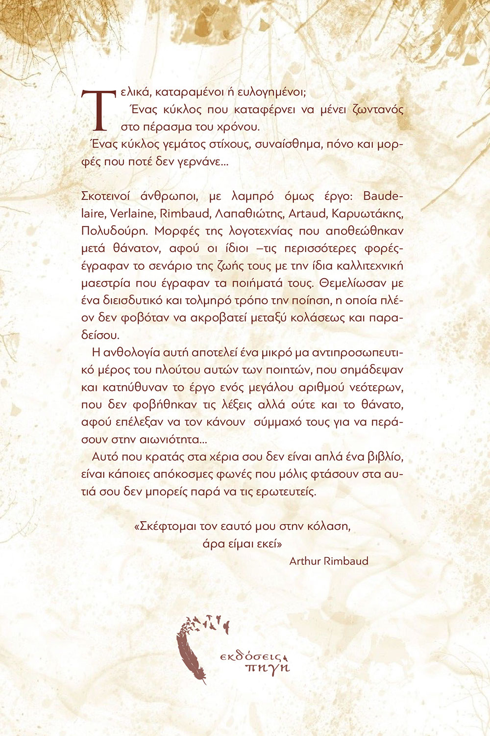 Ο Κύκλος των Καταραμένων Ποιητών, Νίκη Ταγκάλου, Εκδόσεις Πηγή - www.pigi.gr