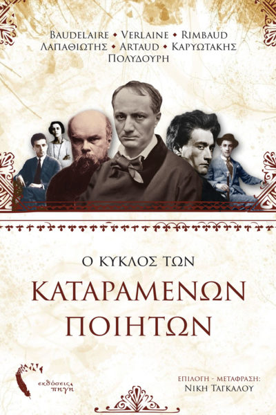 Ο Κύκλος των Καταραμένων Ποιητών, Νίκη Ταγκάλου, Εκδόσεις Πηγή - www.pigi.gr