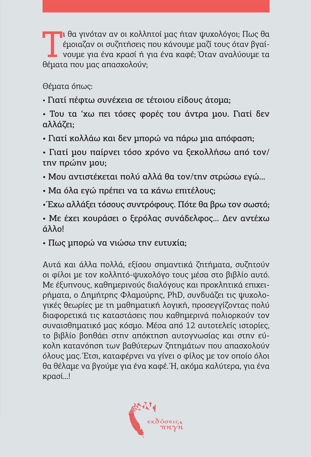 Ψυχο-λογικές σχέσεις, Δηµήτρης Φλαµούρης, Εκδόσεις Πηγή - www.pigi.gr