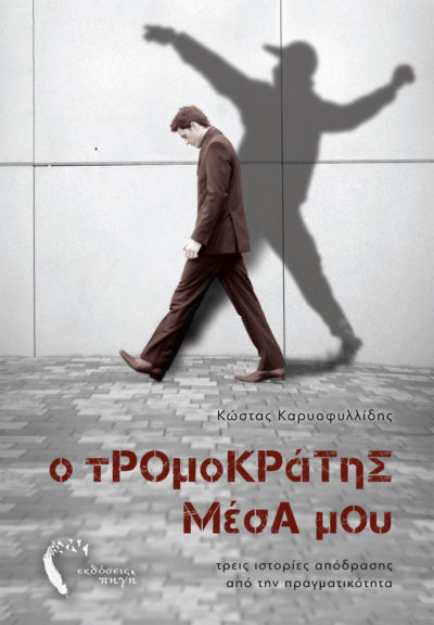 Ο τρομοκράτης μέσα μου, Κώστας Καρυοφυλλίδης, Εκδόσεις Πηγή - www.pigi.gr