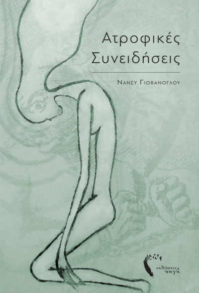 Ατροφικές Συνειδήσεις, Νάνσυ Γιοβάνογλου, Εκδόσεις Πηγή - www.pigi.gr