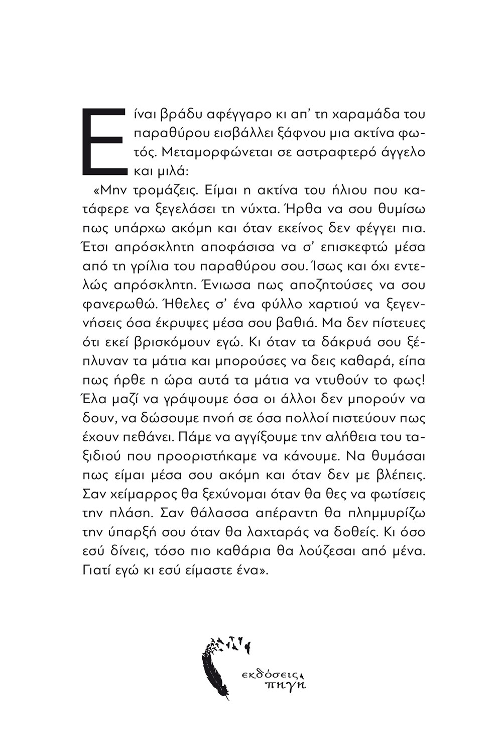 Παράθυρο στην ύπαρξη, Νικολέττα Δανιά, Εκδόσεις Πηγή - www.pigi.gr