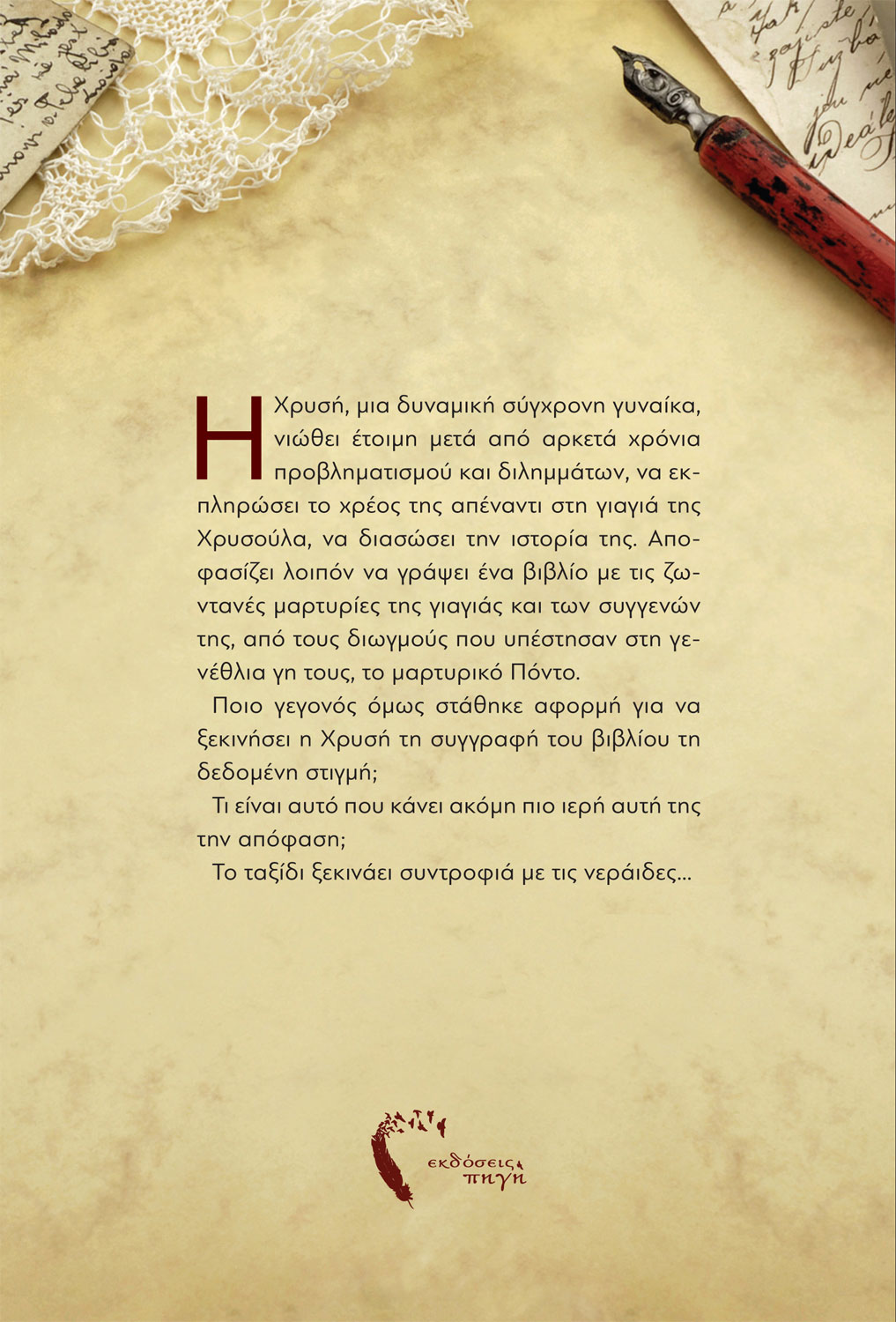 Οι Νεράιδες του Πόντου, Αγγελική Παμπουκίδου, Εκδόσεις Πηγή - www.pigi.gr