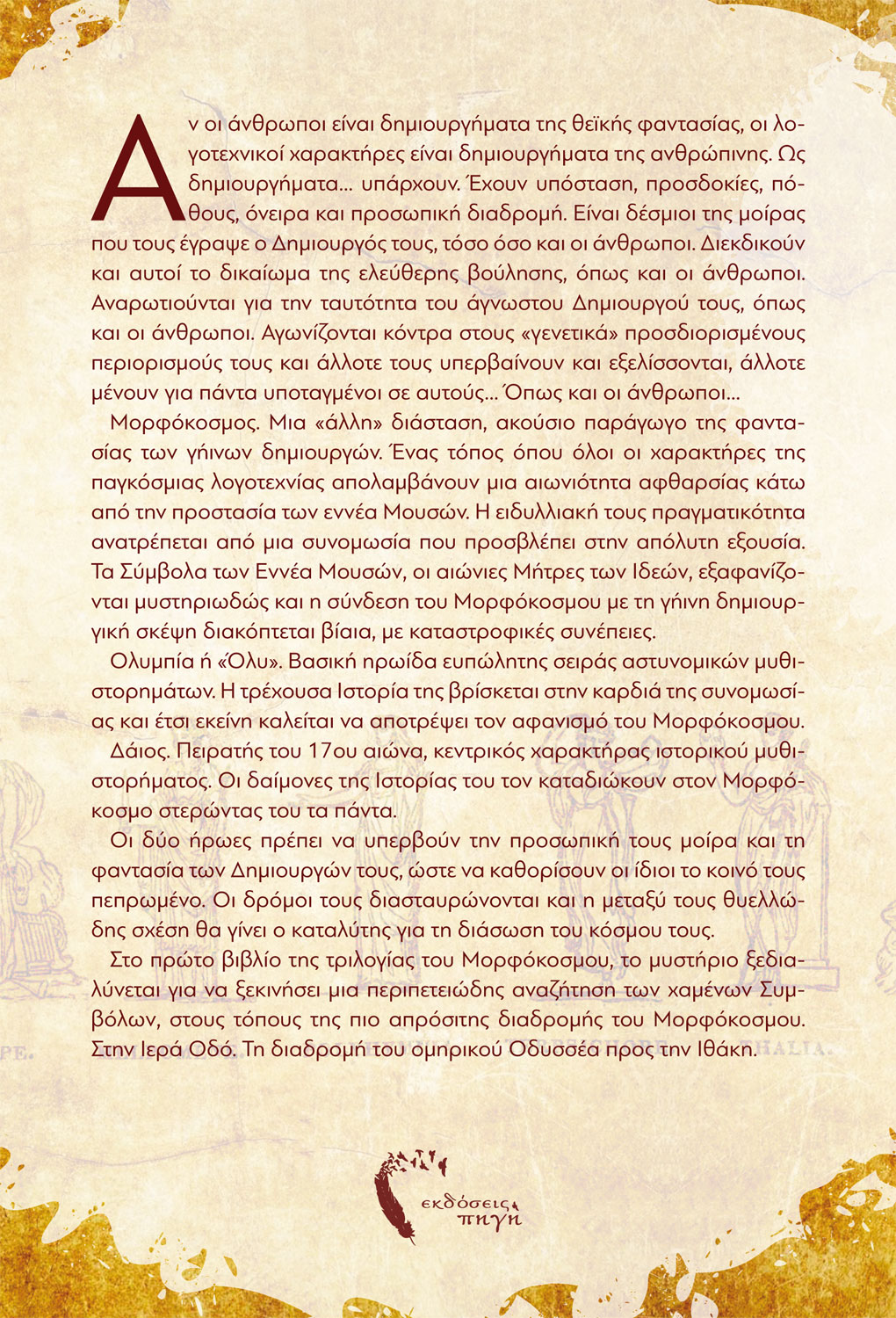 Μορφόκοσμος, Έλενα Γκίκα, Εκδόσεις Πηγή - www.pigi.gr