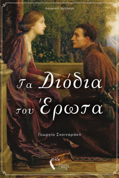 Τα Διόδια του Έρωτα, Γεωργία Σχοιναράκη, Εκδόσεις Πηγή - www.pigi.gr