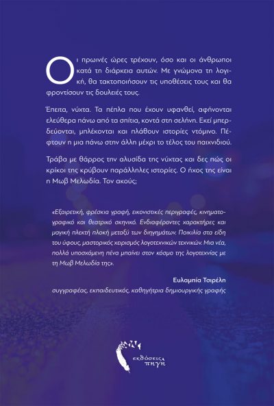 Μωβ μελωδία, Αθηνά Γκαλίτσιου, Εκδόσεις Πηγή - www.pigi.gr