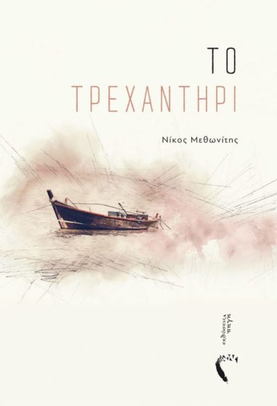 Το Τρεχαντήρι, Νίκος Κακαγιάς, Εκδόσεις Πηγή - www.pigi.gr