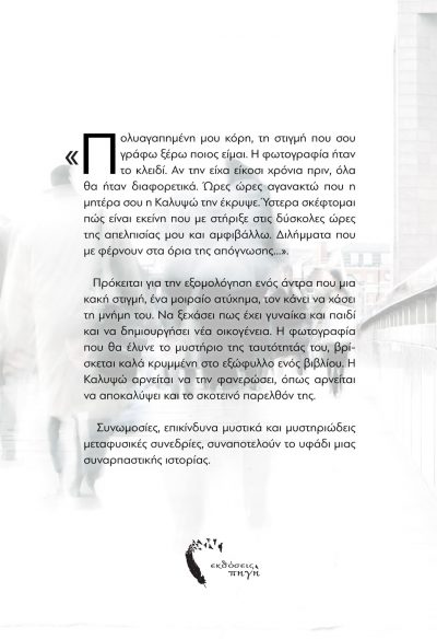 Το Σκοτάδι της Αμνησίας, Φανή Μέλφου Γραμματικού, Εκδόσεις Πηγή - www.pigi.gr