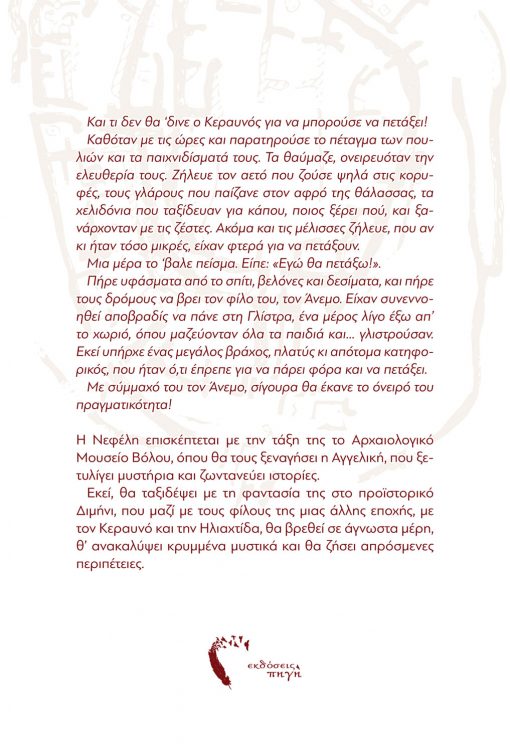 Το ταξίδι της Νεφέλης στο προϊστορικό Διμήνι, Ελένη Λαμπράκη, Εκδόσεις Πηγή - www.pigi.gr