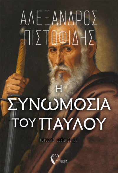 Η Συνωμοσία του Παύλου, Αλέξανδρος Πιστοφίδης, Εκδόσεις Πηγή - www.pigi.gr