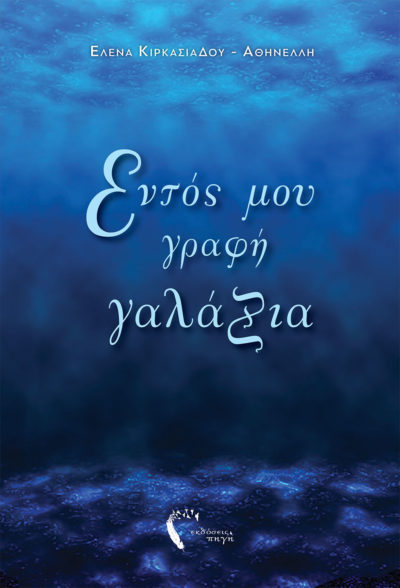 Εντός µου γραφή γαλάζια,Έλενα Κιρκασιάδου - Αθηνέλλη, Εκδόσεις Πηγή - www.pigi.gr