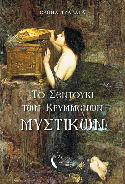 Η Κοιλάδα του Πράσινου Κρυστάλλου, Χρύσα Αναστασίου, Εκδόσεις Πηγή - www.pigi.gr