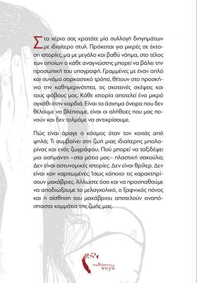 Μαρία Σουρίδη,Η μαρμαρωμένη γυναίκα και άλλες ιστορίες,Εκδόσεις Πηγή - www.pigi.gr