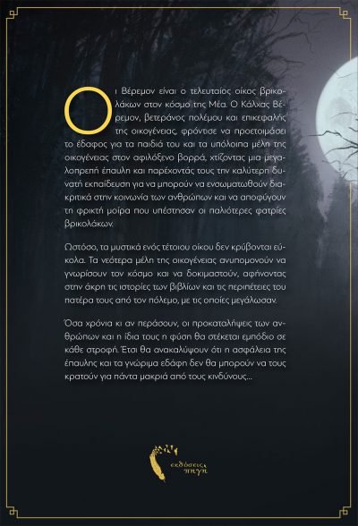 Ο Οίκος των Βέρεμον, Άγγελος Κυπριανός, Εκδόσεις Πηγή - www.pigi.gr